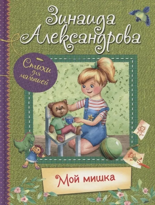 З. Александрова